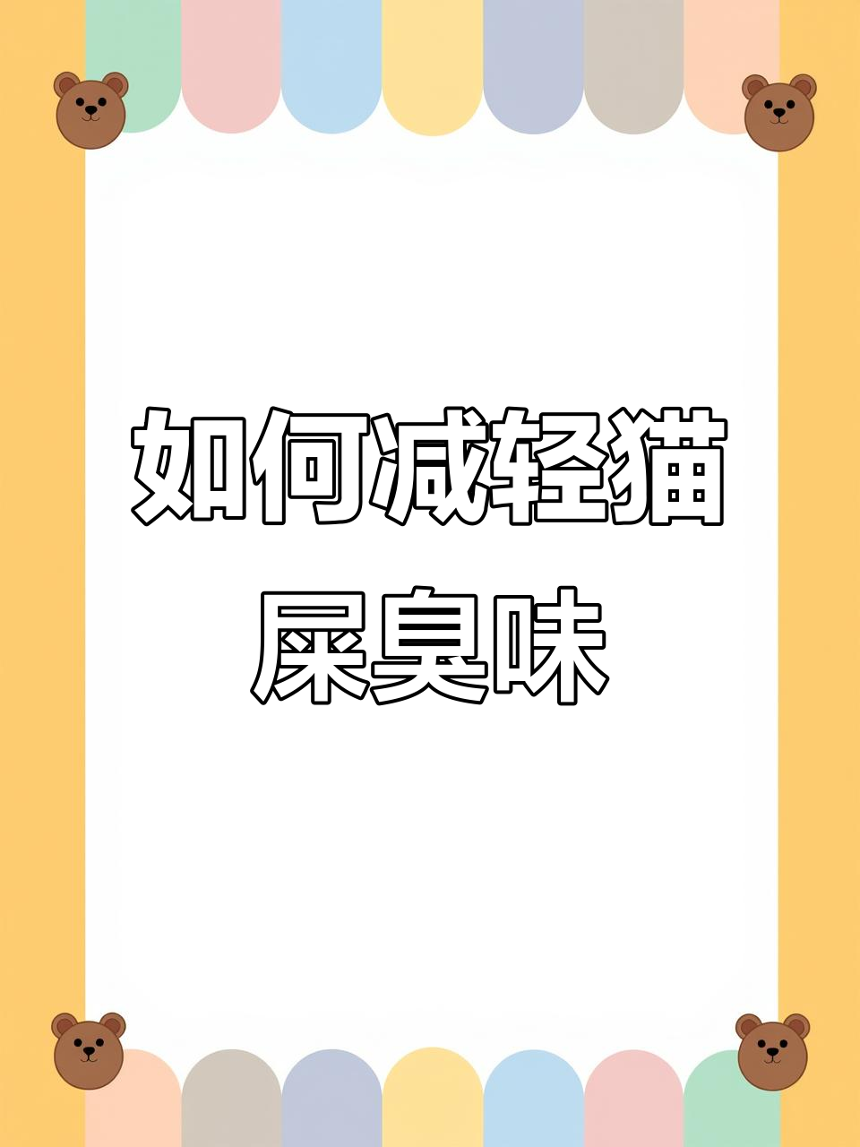 猫咪拉屎太臭怎么办?这些方法帮你解决