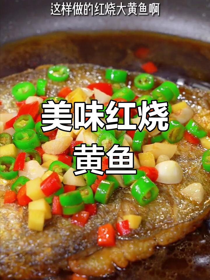 红烧黄鱼,孩子多吃两碗饭