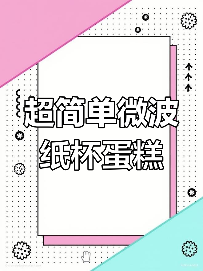 微波炉纸杯蛋糕,轻松搞定