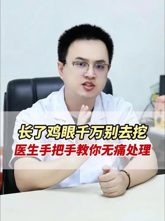 脚上长鸡眼别乱刮，医生教你在家正确处理#医学科普 #鸡眼 #涨知识 #皮肤 #抖出健康知识