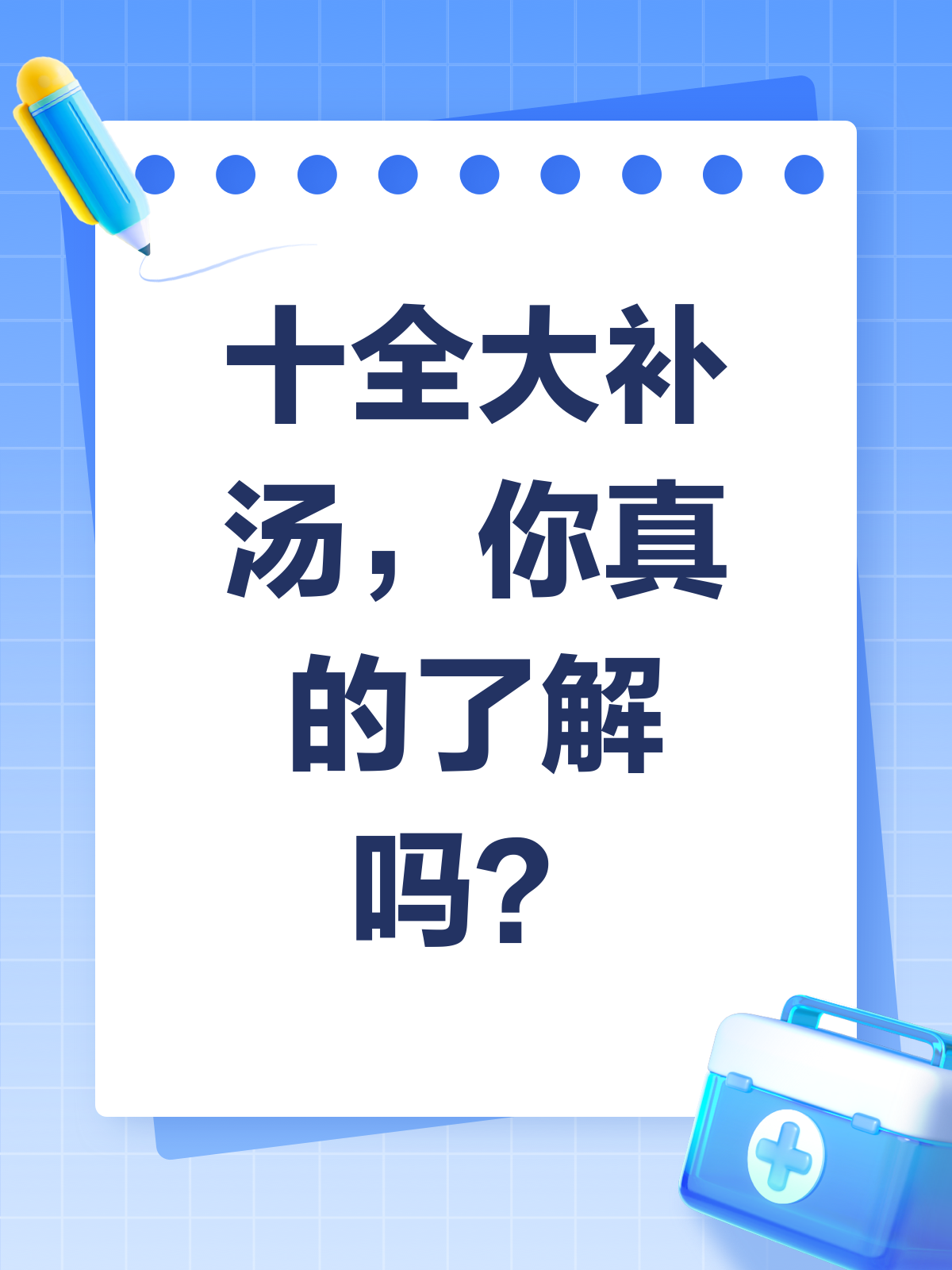 十全大补汤,气血两虚的滋补圣品!
