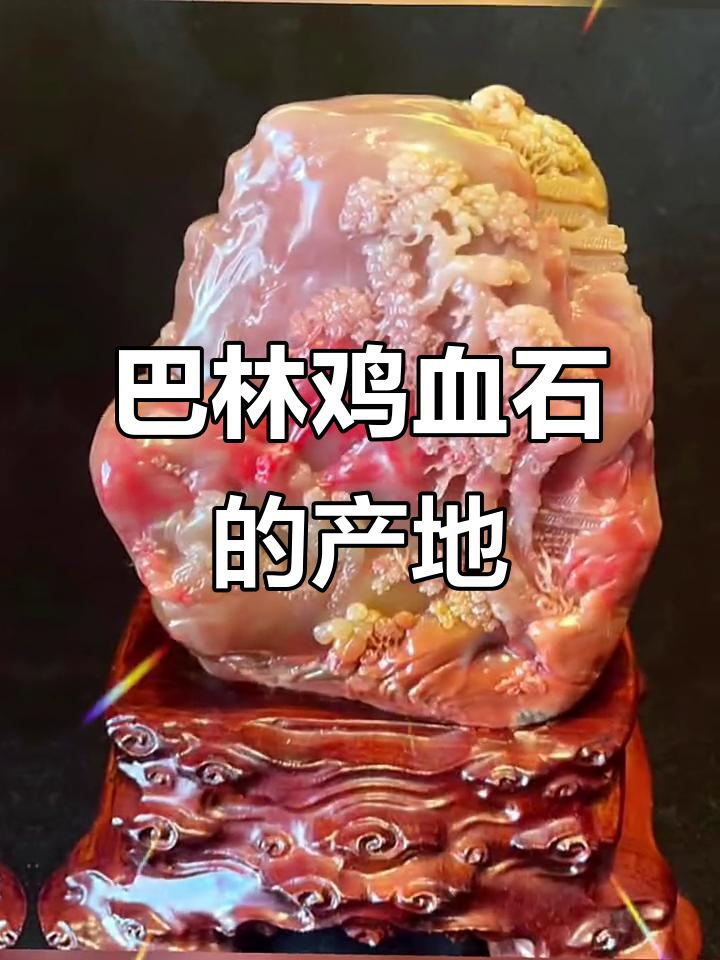 巴林鸡血石,产自内蒙古赤峰,金地石苑实体店