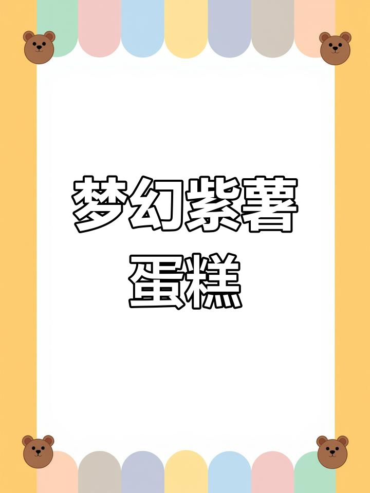 梦幻紫薯蛋糕卷,完美毛巾面,超美又不开裂!