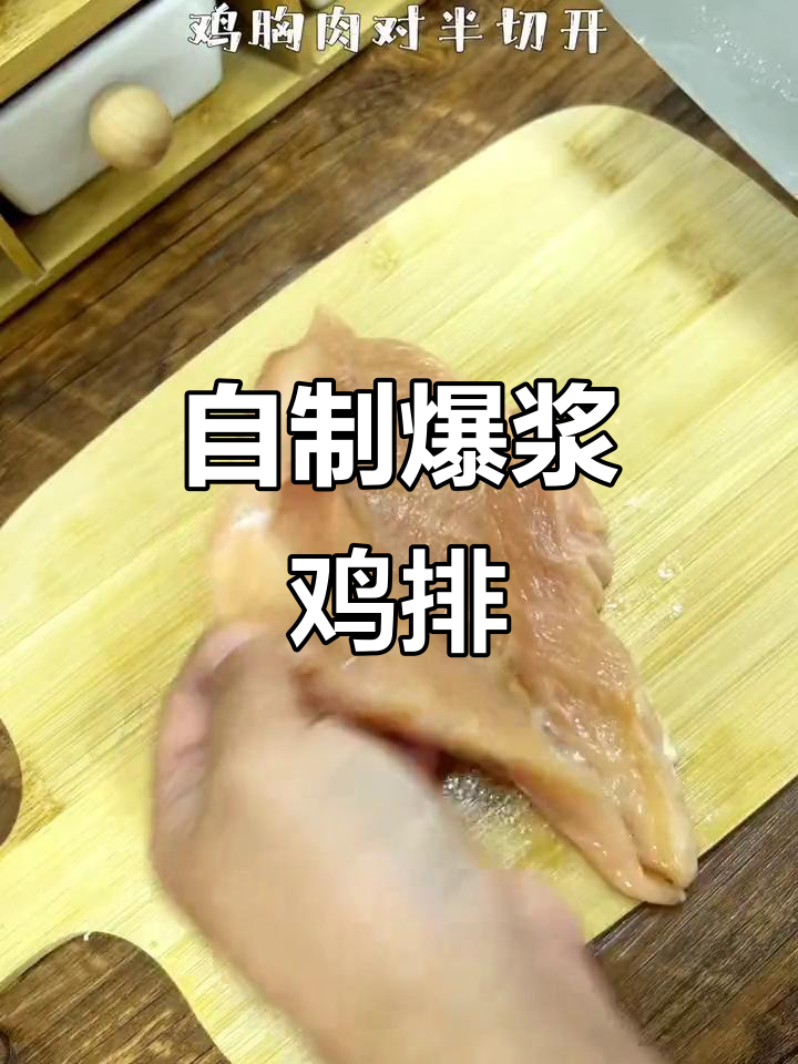 爆浆鸡排轻松做,空气炸锅版超简单美味