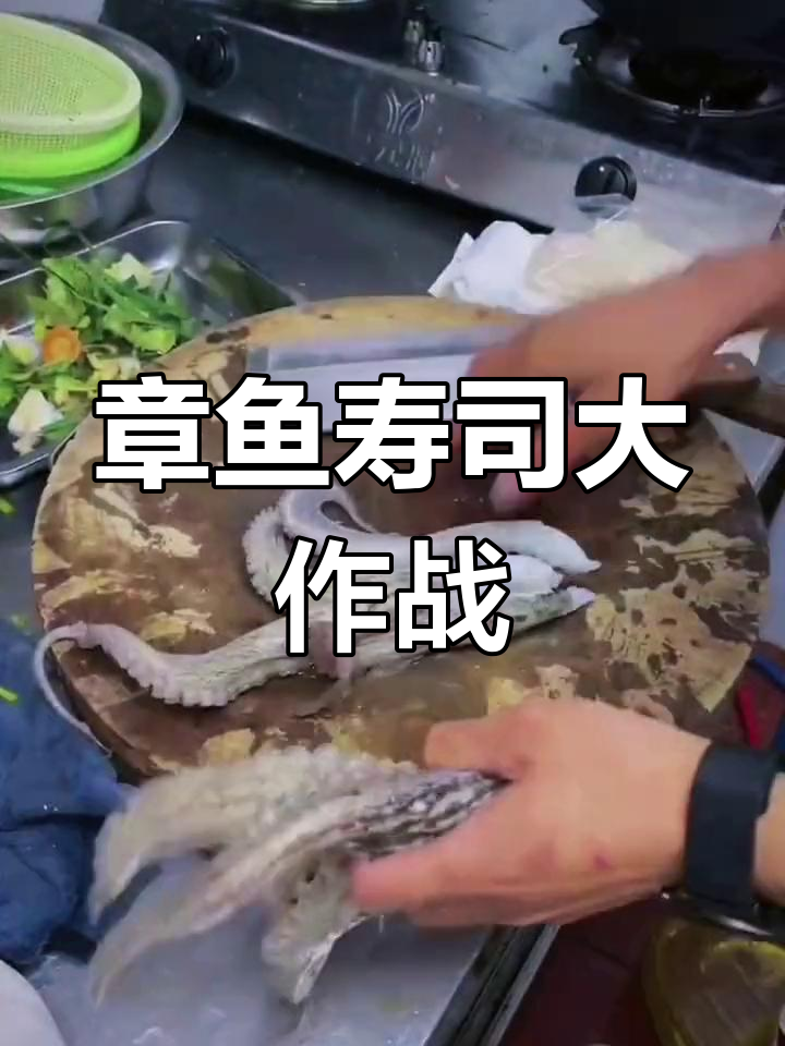 黑暗料理挑战:章鱼寿司,你敢试吗?