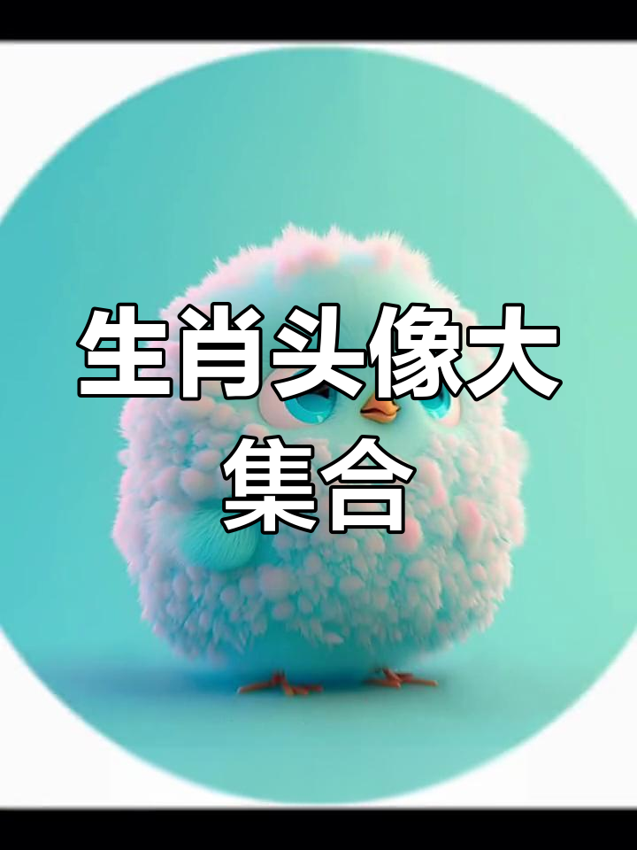 十二生肖卡通头像,萌态十足,快来收藏!