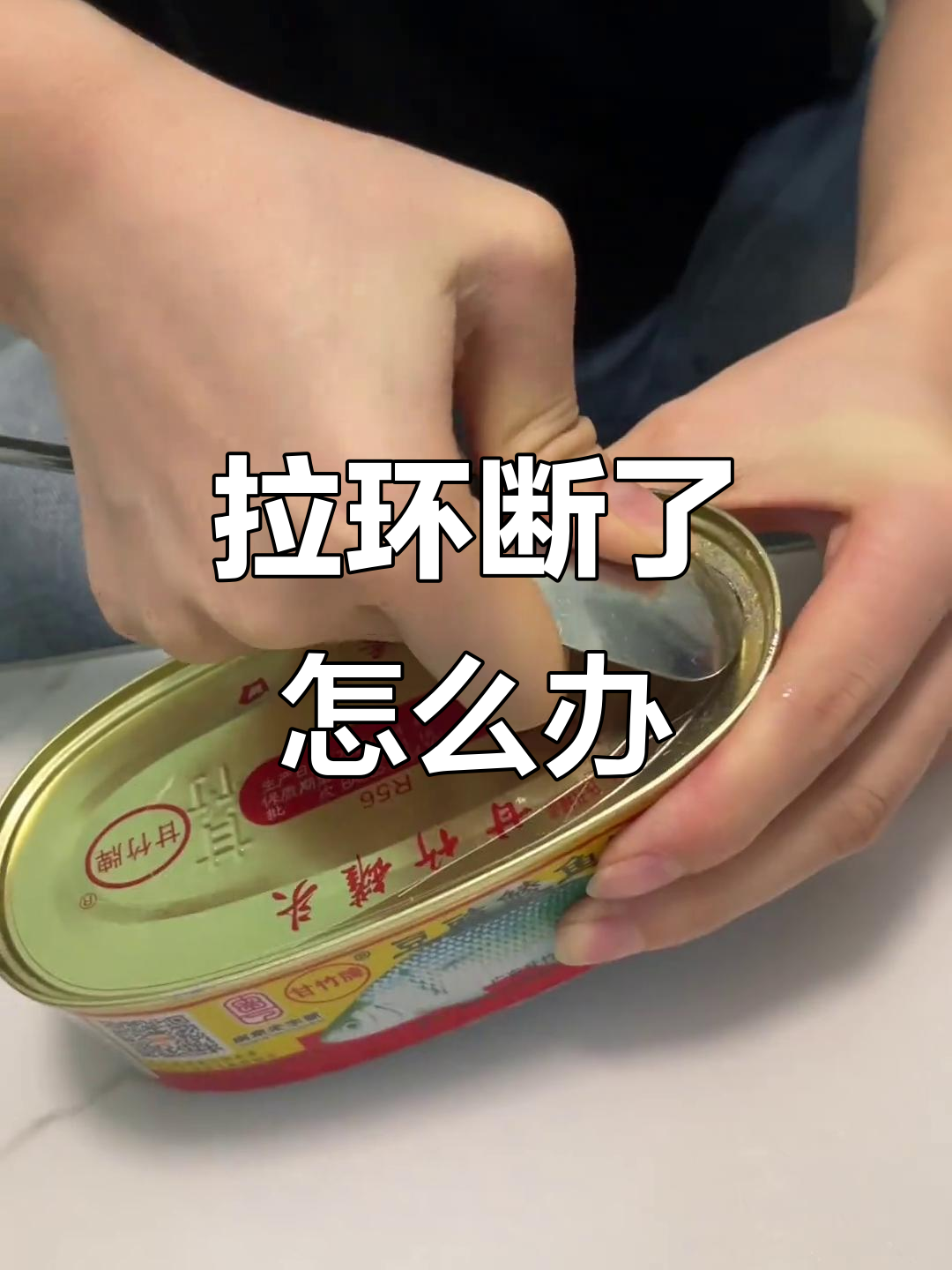 甘竹牌豆豉鲮鱼罐头拉环坏了?教你轻松开启的技巧