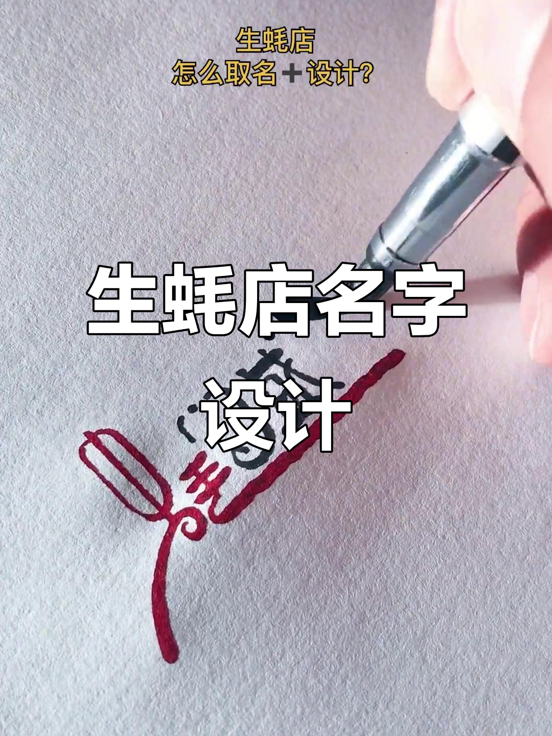 小县城开生蚝店,取名“豪门盛世”如何?