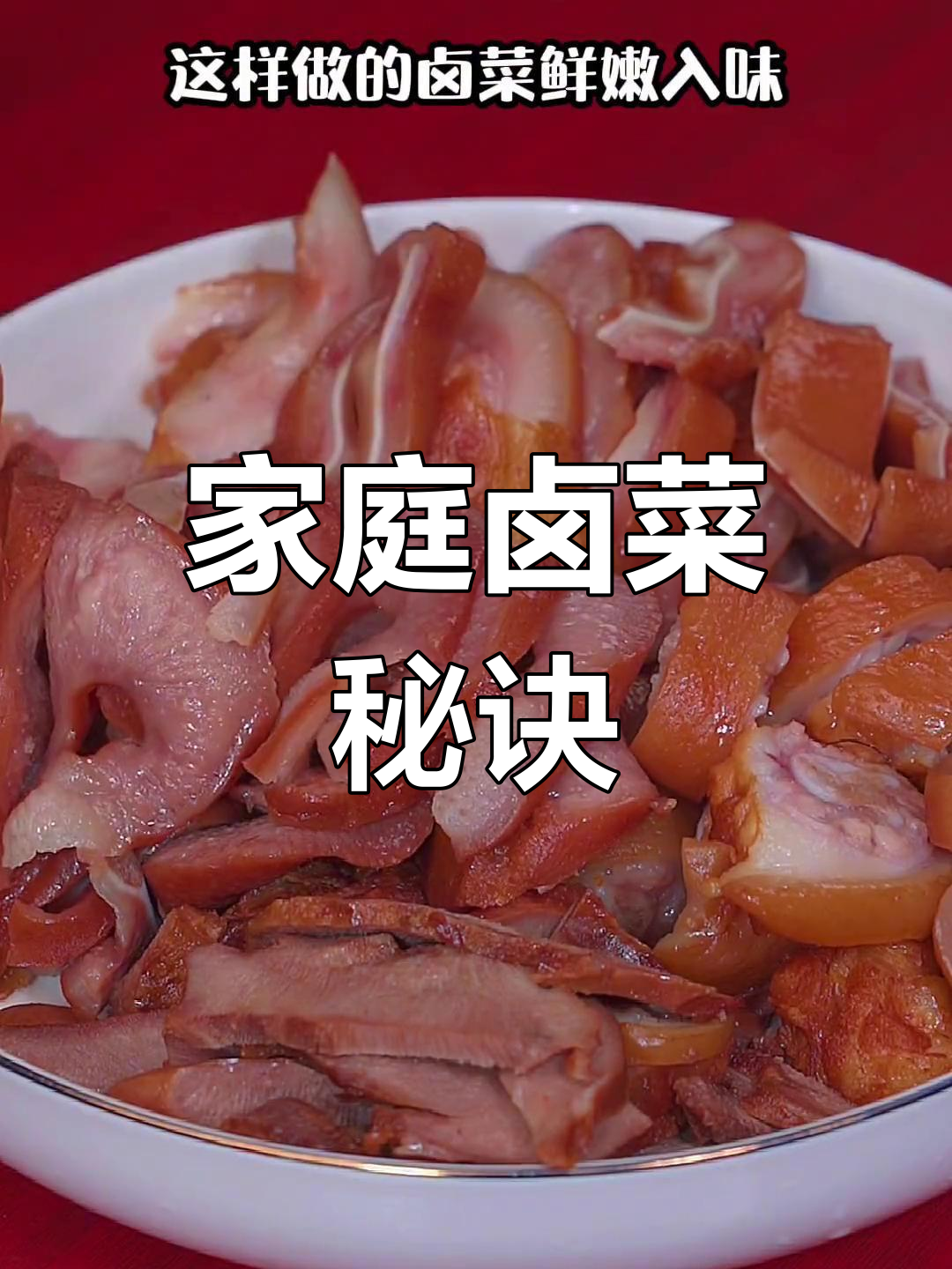 在家做卤菜,选对食材,味道鲜美有嚼劲!