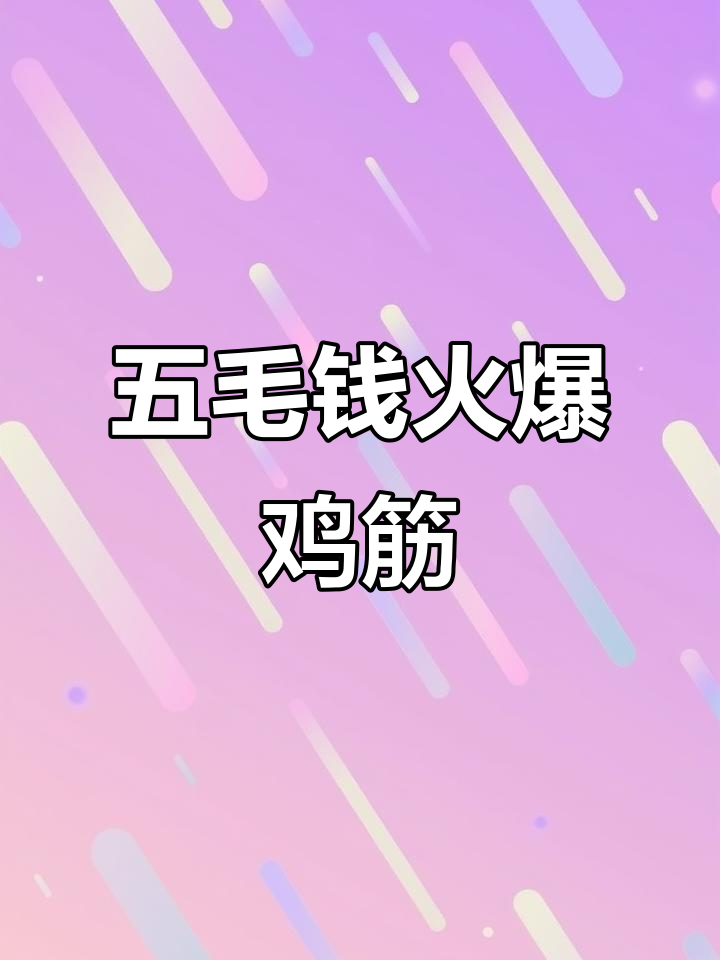 童年辣条大揭秘:火爆鸡筋为何让人停不下来?