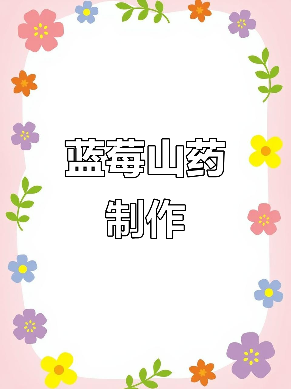 蓝莓山药,酸甜开胃又解腻,简单做法大揭秘
