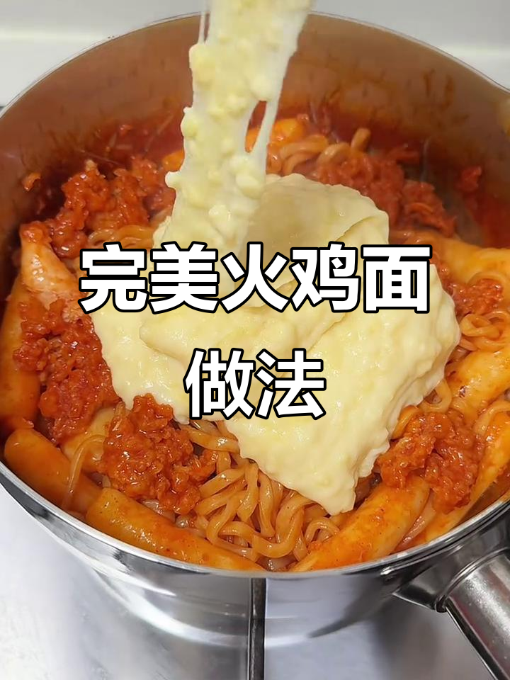 火鸡面新做法,芝士年糕配脆皮鸡,吃上一口停不下来