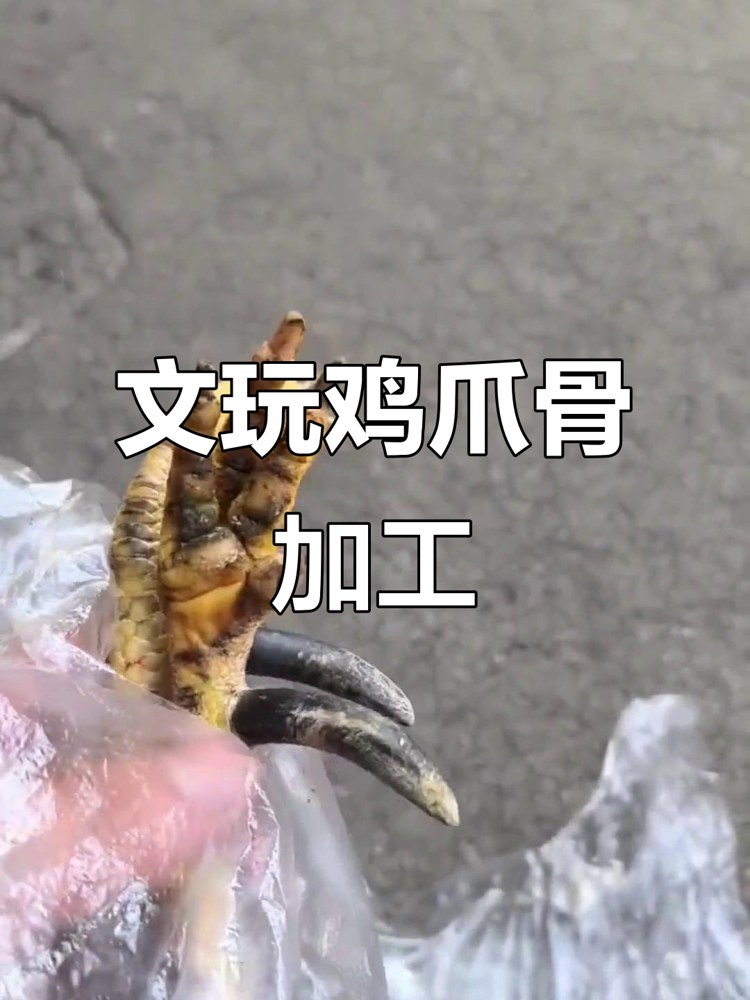 山东济宁老板定制鸡爪骨文玩,效果惊艳!