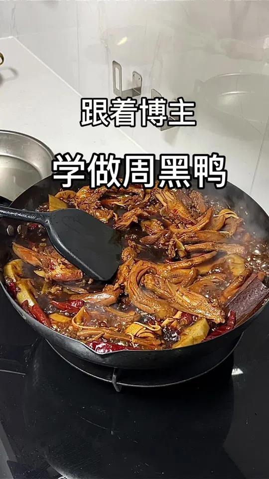 周黑鸭配方偷学来了 跟着学做周黑鸭,隔壁的老太太都馋哭了