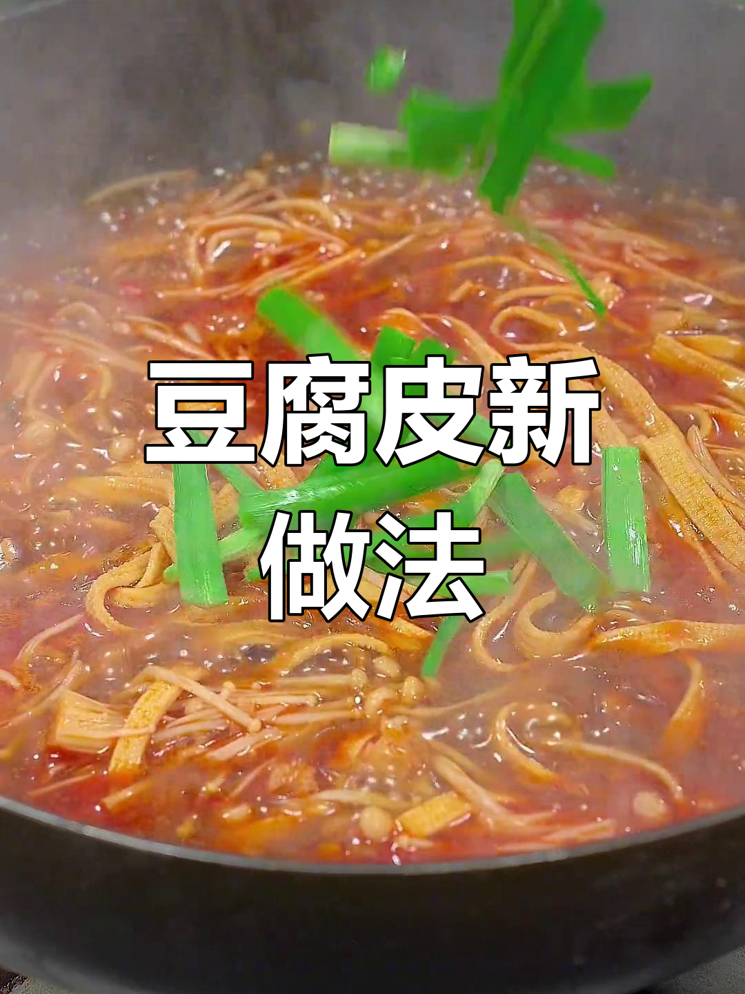 豆腐皮新吃法,炒拌皆可,下饭更美味!