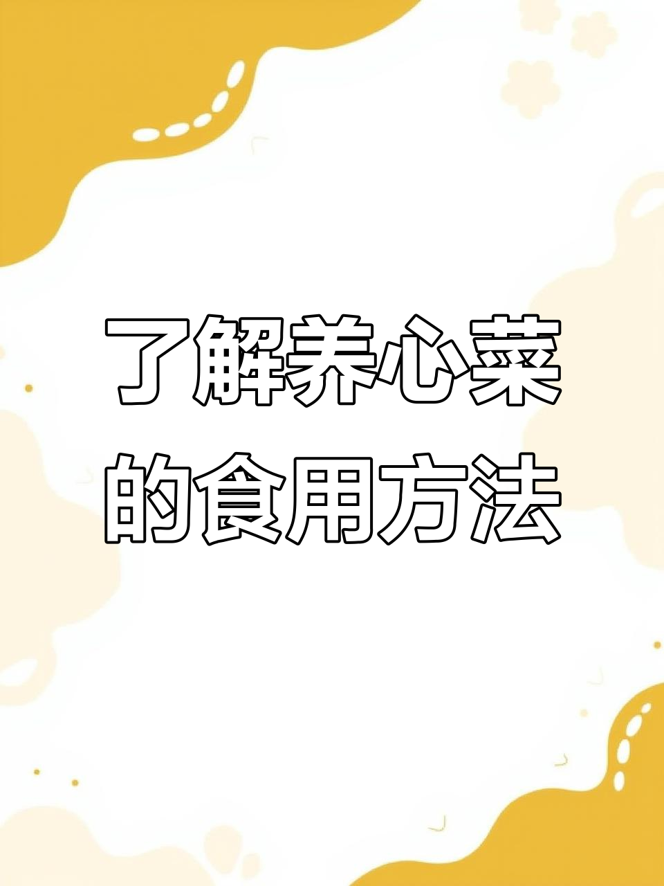 养心菜火锅新发现,心脏不适的朋友必看