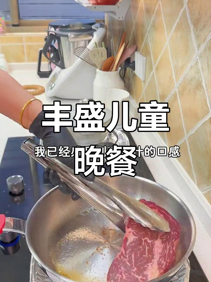 厚切牛排鲜嫩多汁,搭配多种美味,小学生晚餐超赞!