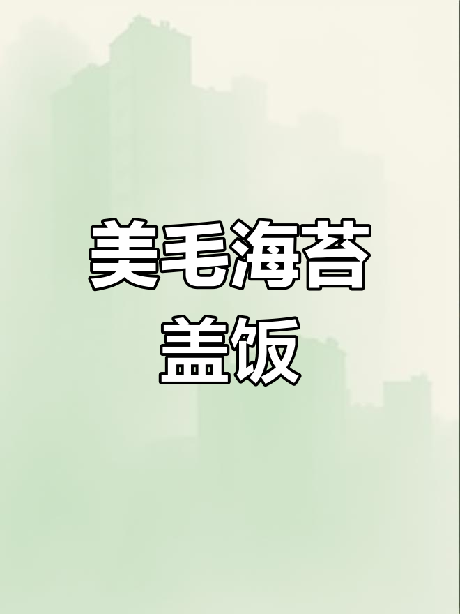美毛护肤猫饭食谱,改善皮肤问题