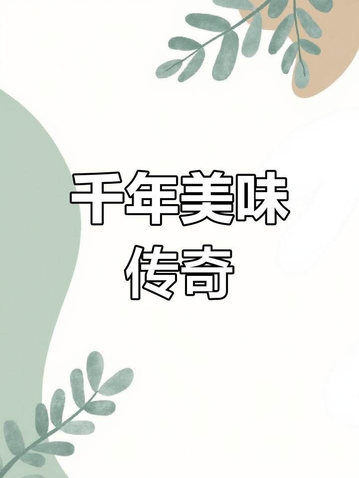 偃师银条,千年奇味,脆爽如玉,堪称自然界的艺术品