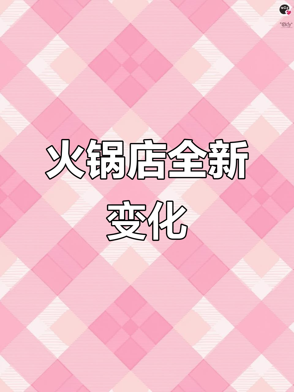 上海火锅新风潮,海底捞变样了!精致摆盘让人惊艳