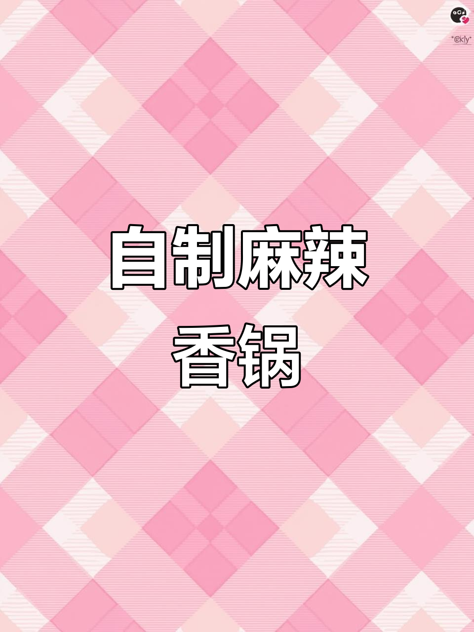 用这个麻辣香锅底料,轻松做出外卖味道的干锅!