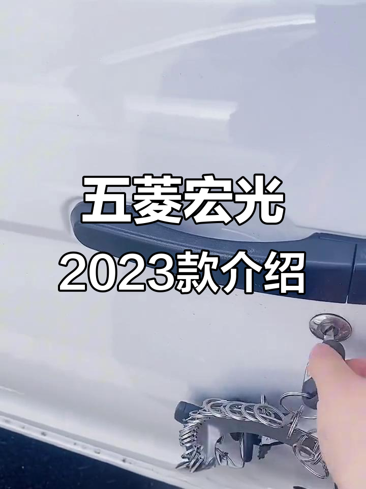 五菱宏光2023款配置与价格解析,实用面包车推荐
