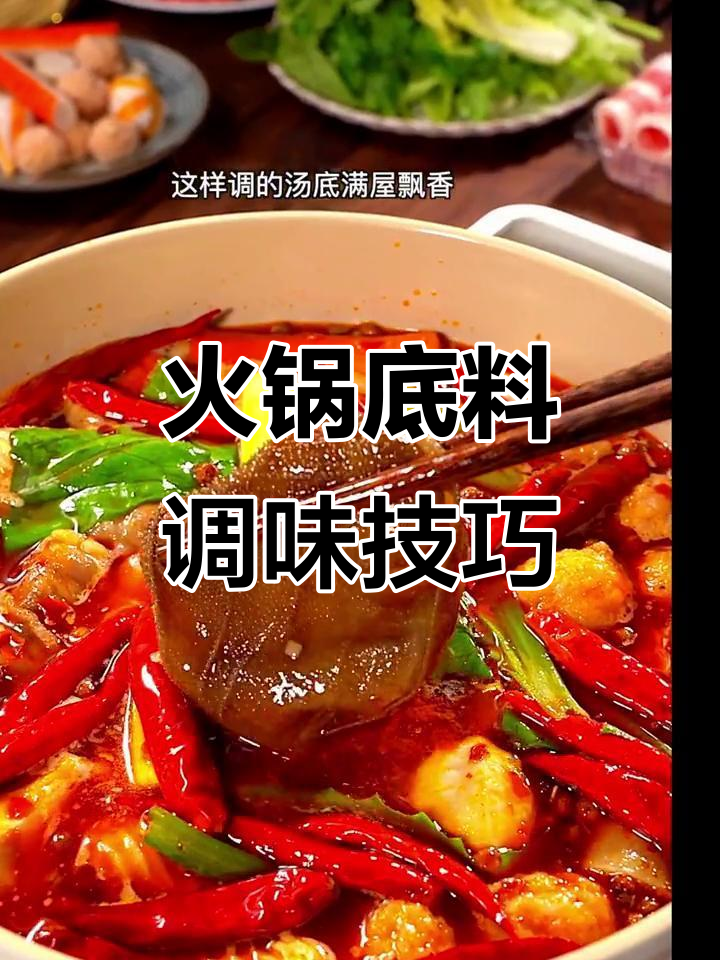 火锅底料这样煮，汤底更美味