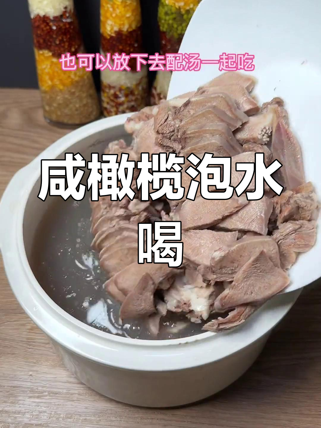 闽南咸橄榄炖汤,轻松养生