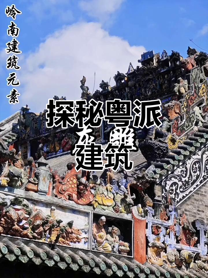 粤派建筑风格:传统与现代的完美融合