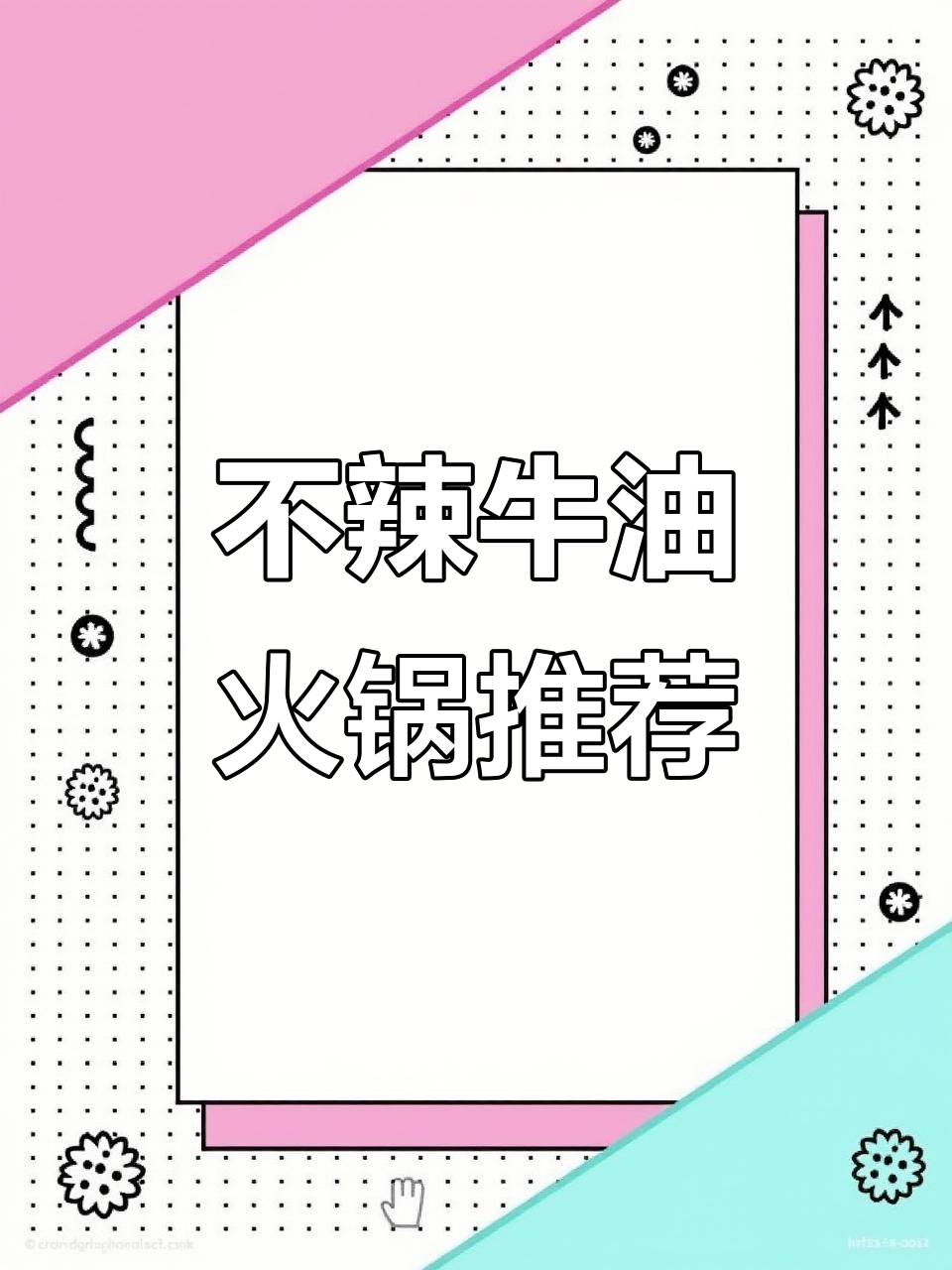 重庆最不辣的牛油火锅，麻辣肥肠和卤鸡脚必试