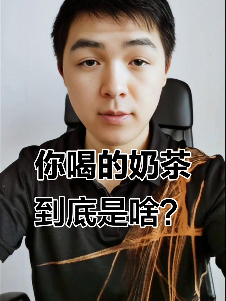 奶茶真的是“奶”+“茶”?揭秘背后的真相,喝多了竟然有害!