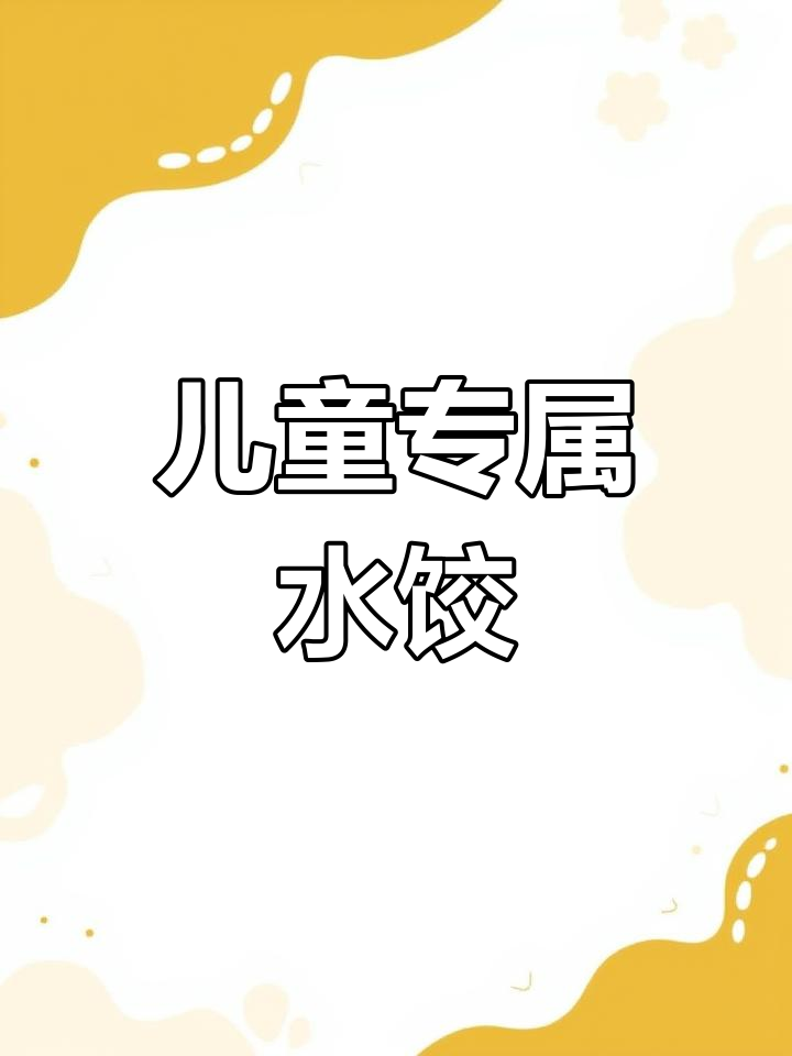 三全儿童水饺,营养美味,呵护孩子娇嫩肠胃