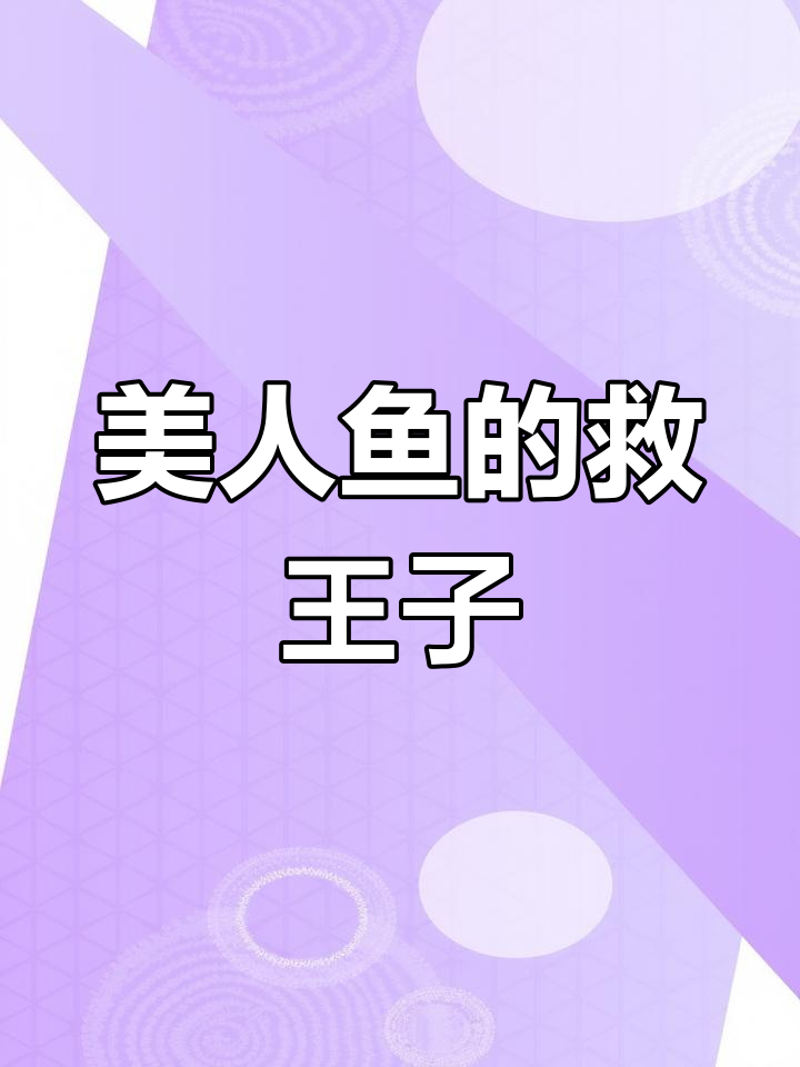 美人鱼与王子的爱情故事:为了爱,她愿意付出一切