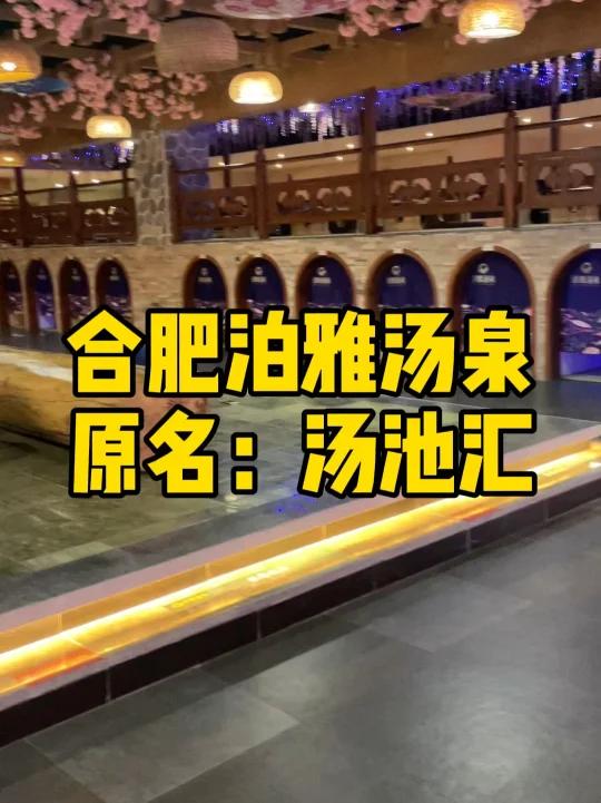 合肥探店|泊雅汤泉原名汤池汇