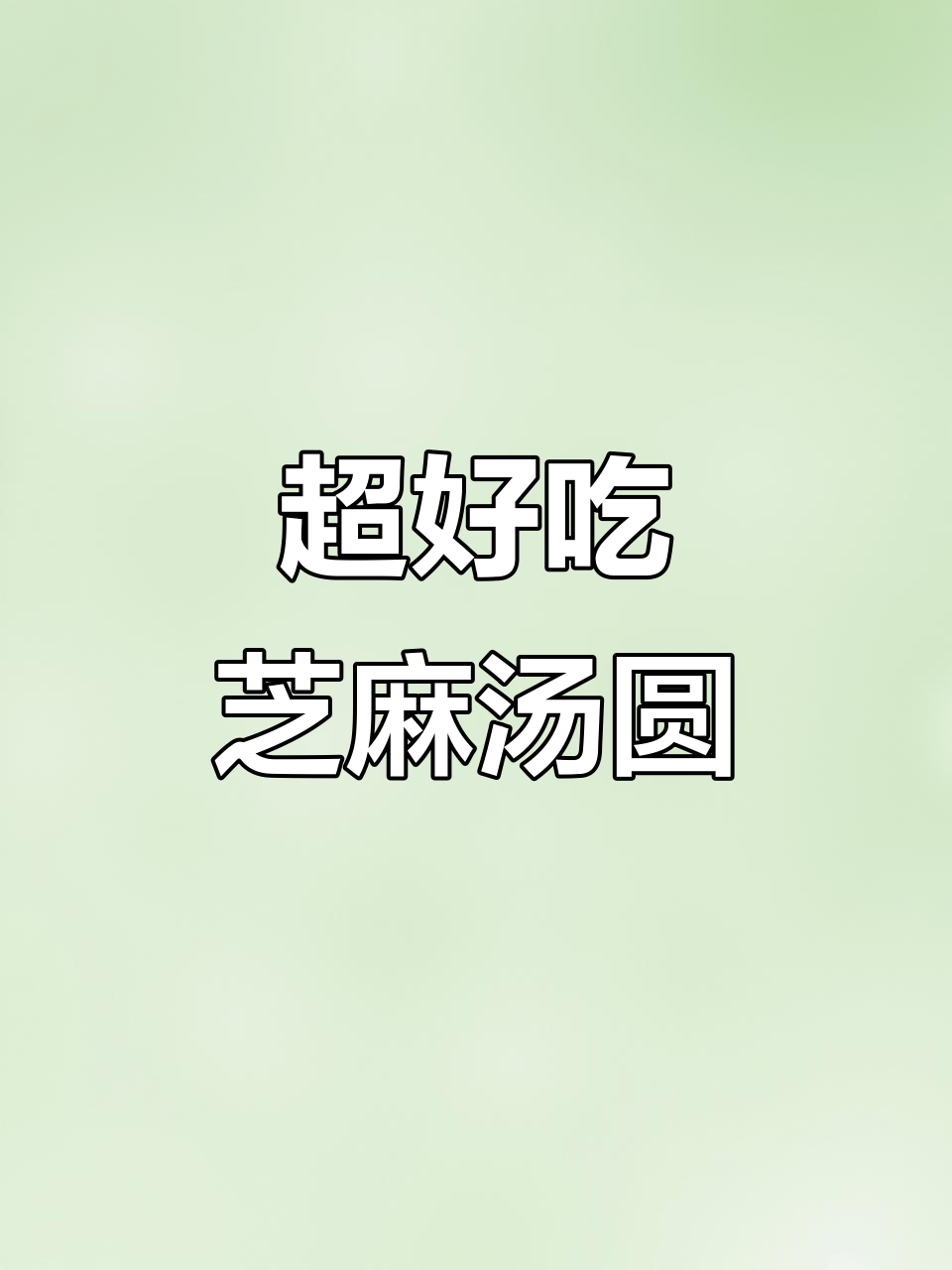 冬至必备!教你做细腻爽滑的芝麻汤圆,口感超赞