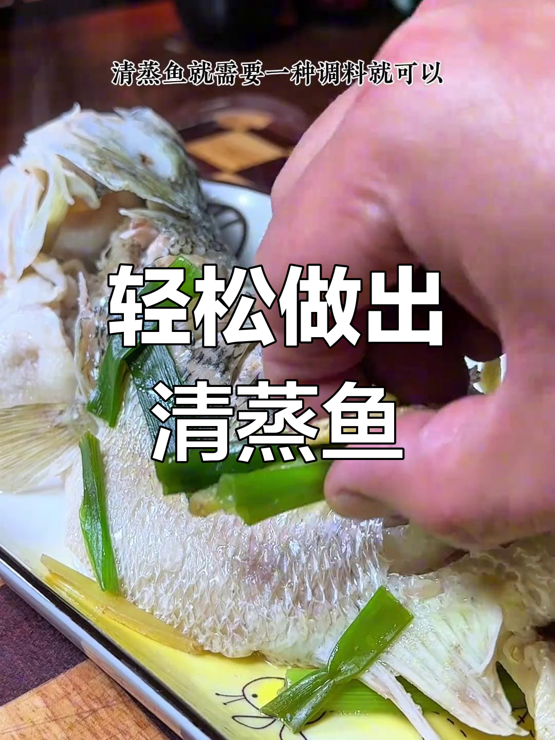 清蒸鲈鱼的家常做法,简单又美味