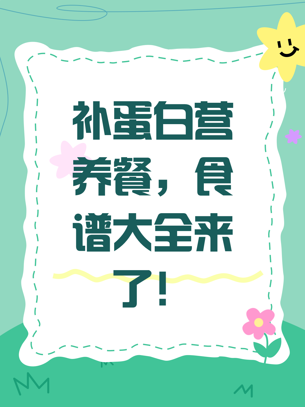 补蛋白,强身体!营养餐食谱大放送