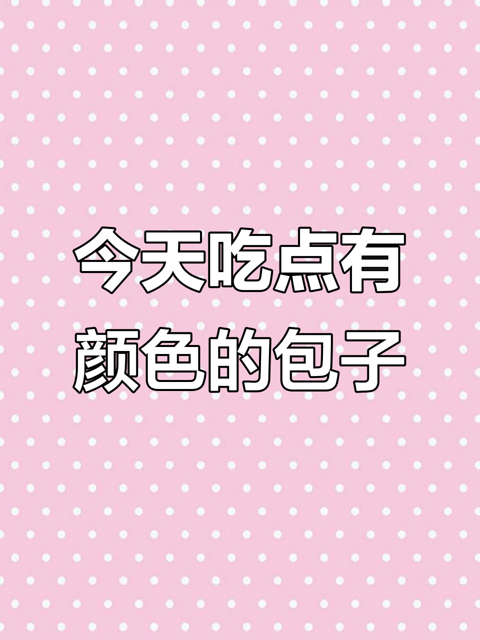 好多天没吃包子了,今天来点不一样的颜色
