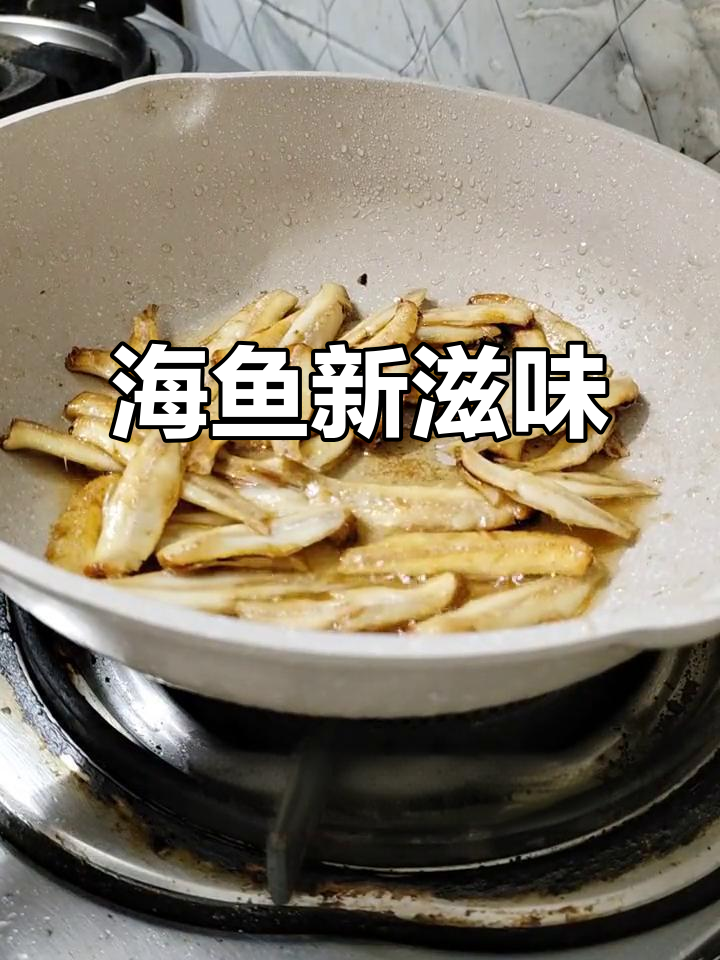 新鲜海鱼,炒韭菜辣椒皆美味,渔民自制,干净又鲜美
