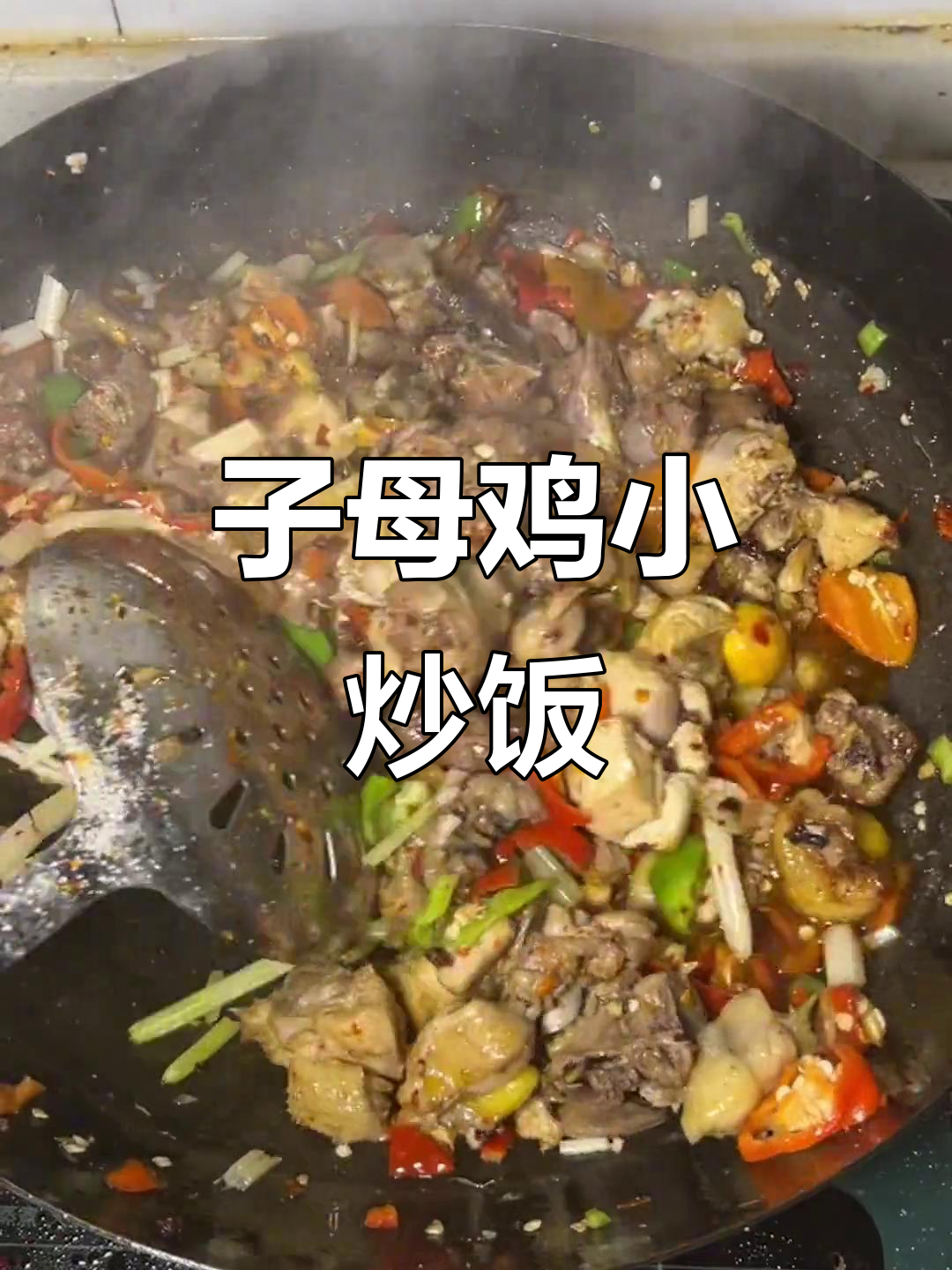 小炒子母鸡,米饭配五碗都不够