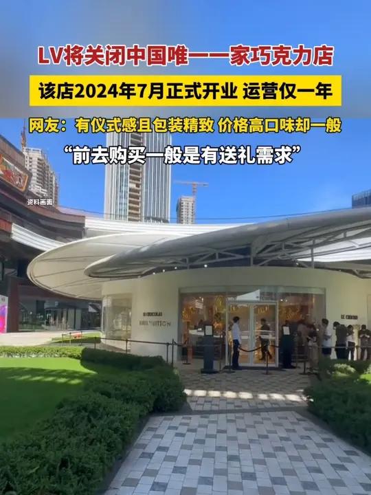 8月7日报道 LV将关闭中国唯一一家巧克力店该店2024年7月正式开业LV中国首家巧克力店
