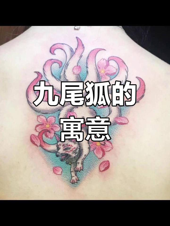 九尾狐,祥瑞之兽,象征长寿与福气