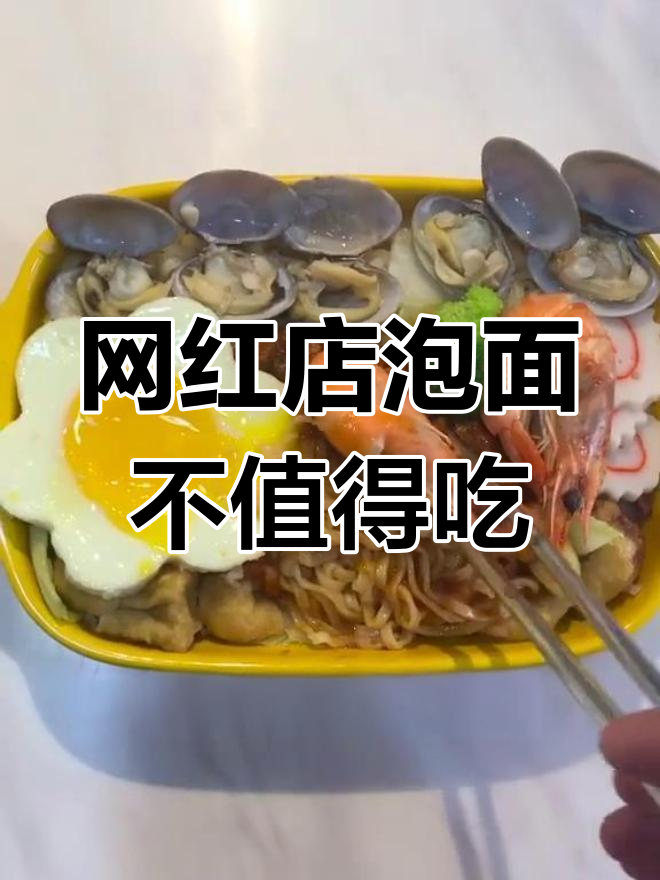 这家网红店泡面有点坑,不推荐!