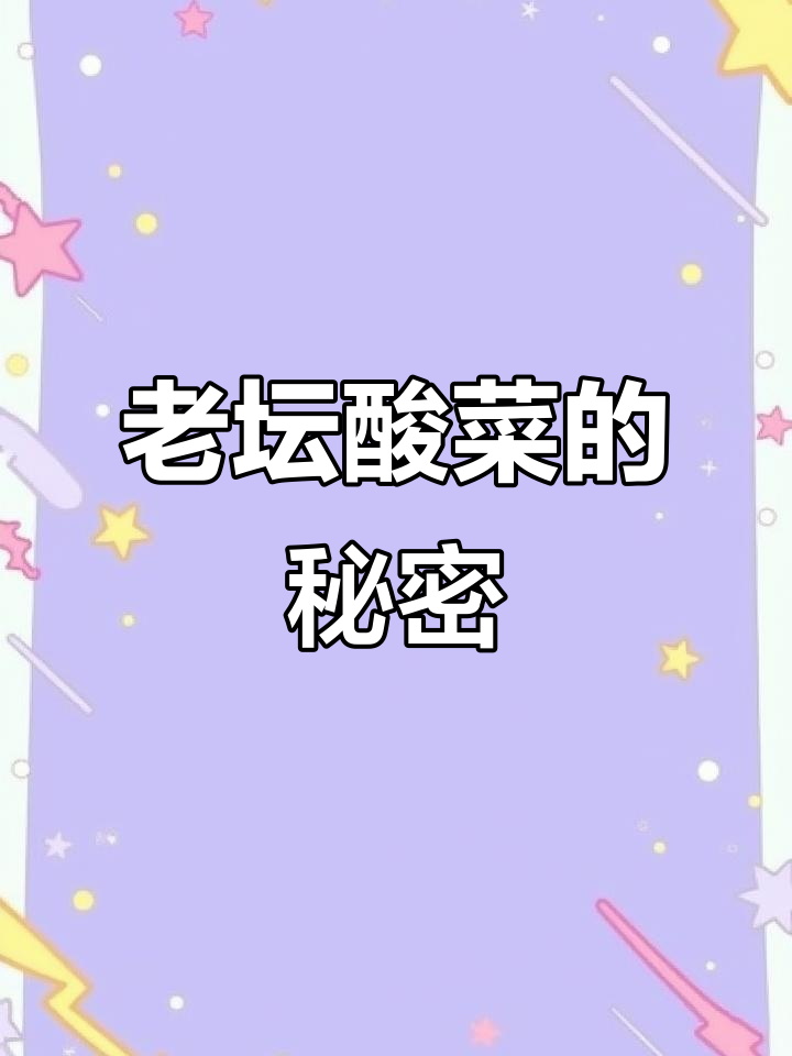康师傅老坛酸菜曝光,竟然是这样做出来的!