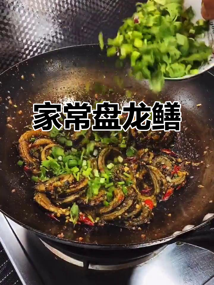 盘龙鳝鱼爆炒技巧,家常美味轻松做
