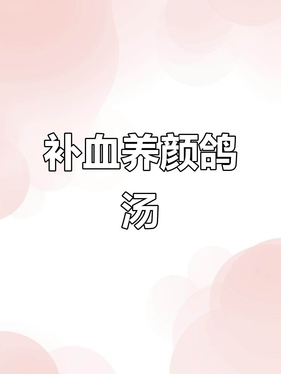 鸽子汤滋补，气血双补，适合女性调理身体