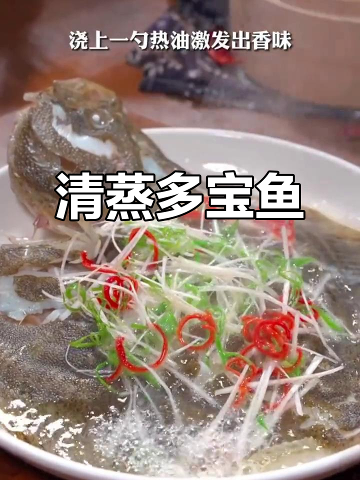 年夜饭必备!清蒸多宝鱼,鲜嫩美味招财进宝