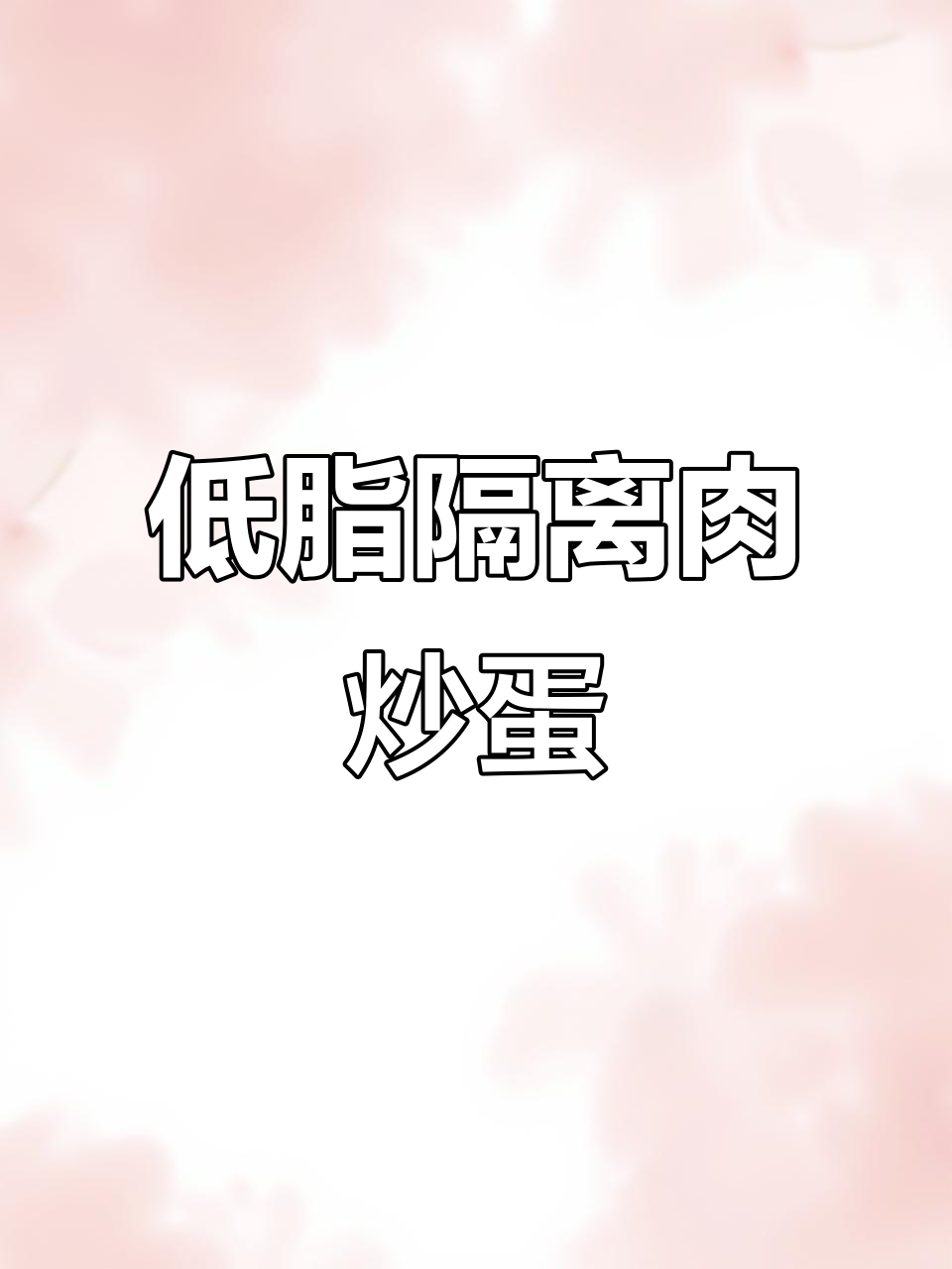 蛤蜊与鸡蛋的完美搭配,低脂又美味!