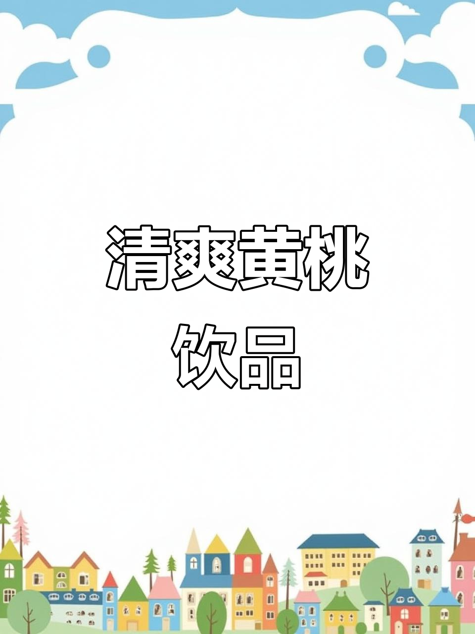黄桃果霸,夏日清凉必备!