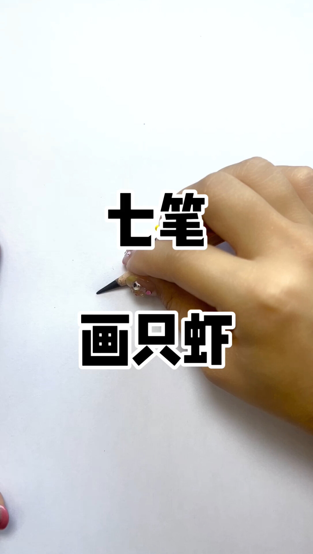 虾的画法完整版教程